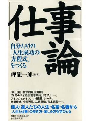 cover image of 「仕事」論　自分だけの「人生成功の方程式」をつくる